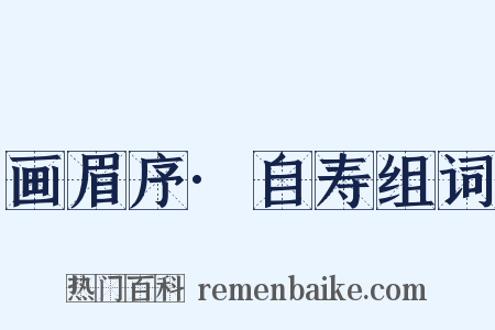 画眉序·自寿组词是什么意思的图片